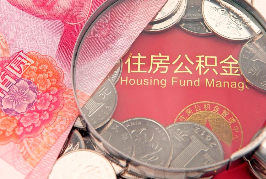 新余缺钱怎么把公积金提取出来（缺钱怎么把公积金提取出来最多取多少）